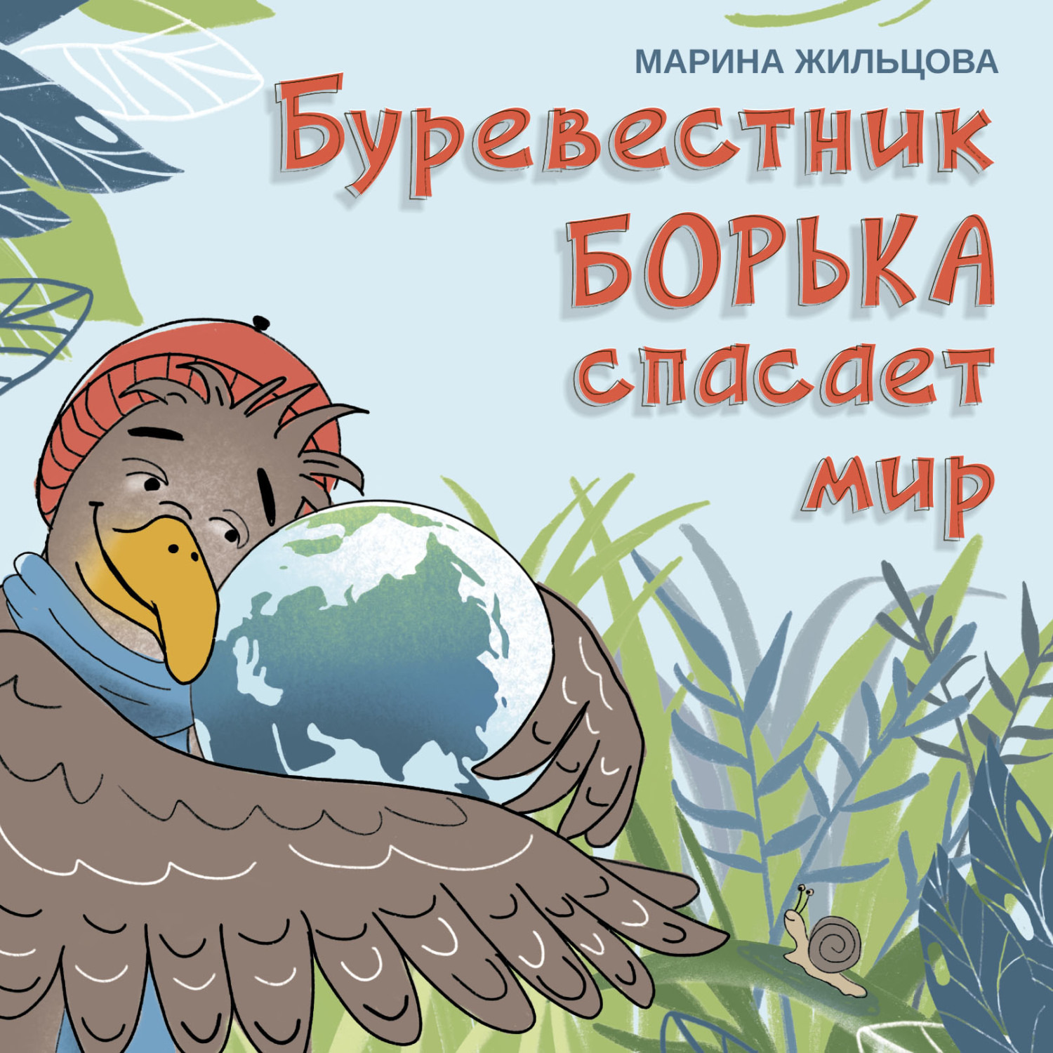 Обложка книги «Буревестник Борька спасает мир»