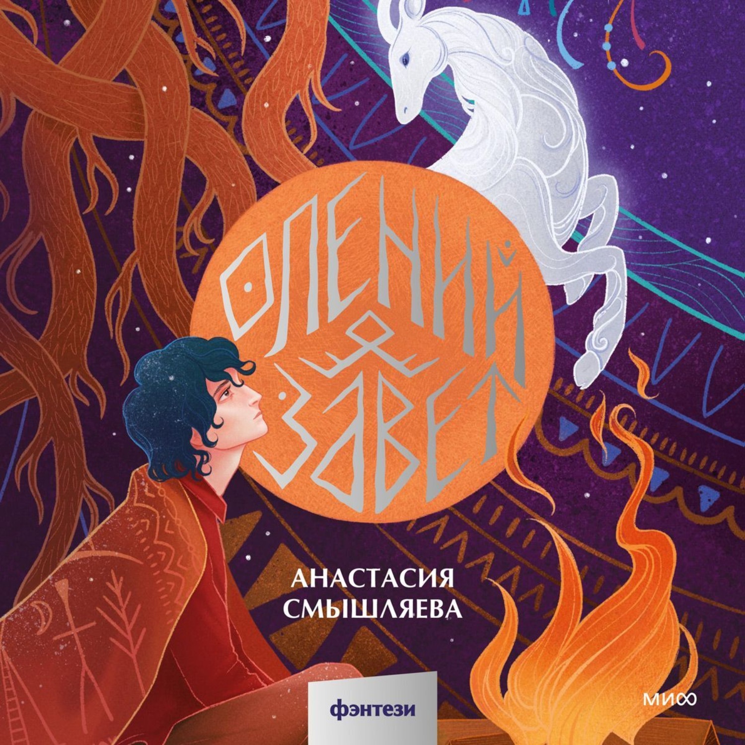 Обложка книги «Олений завет»