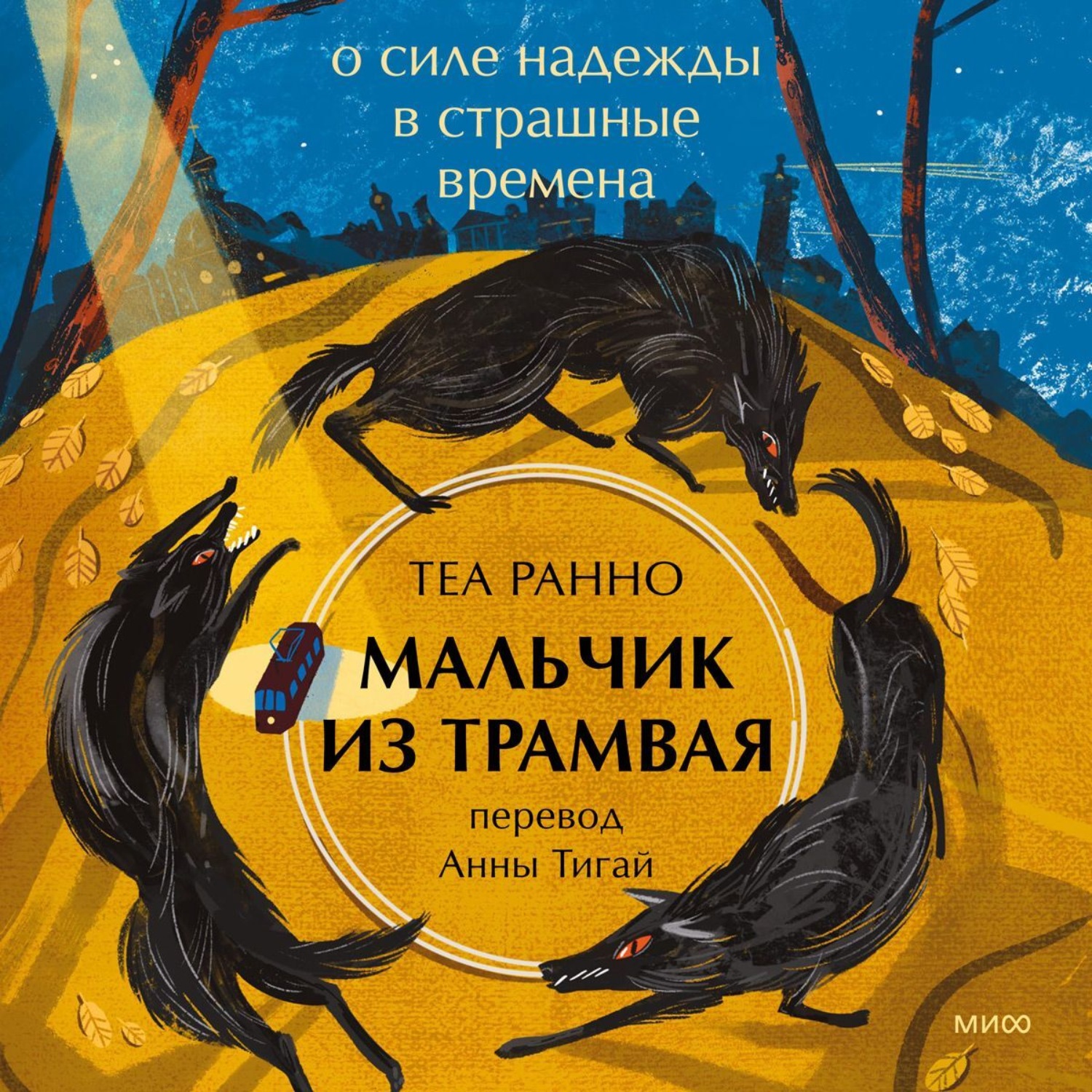 Обложка книги «Мальчик из трамвая. О силе надежды в страшные времена»