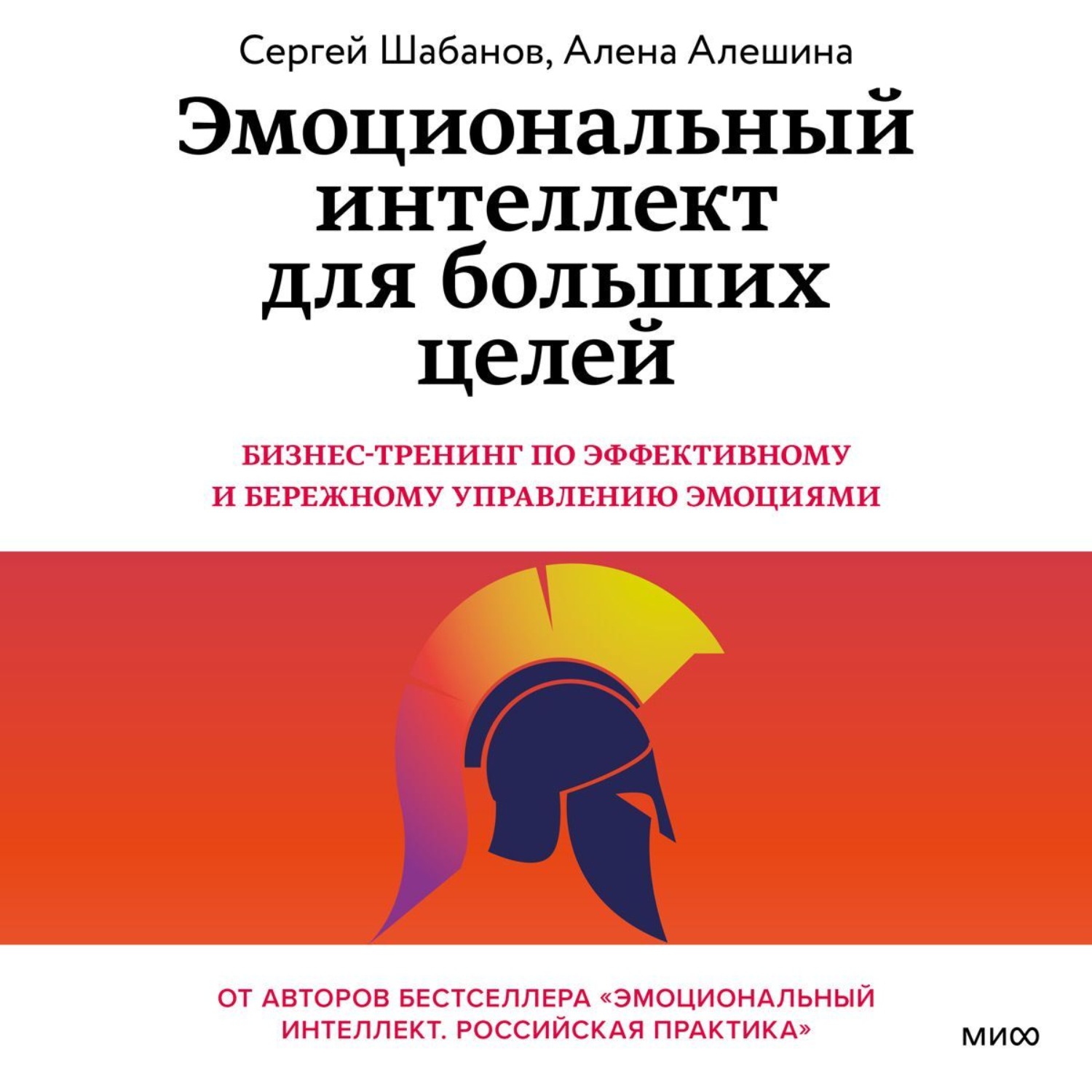 Обложка книги «Эмоциональный интеллект для больших целей. Бизнес-тренинг по эффективному и бережному управлению эмоциями»
