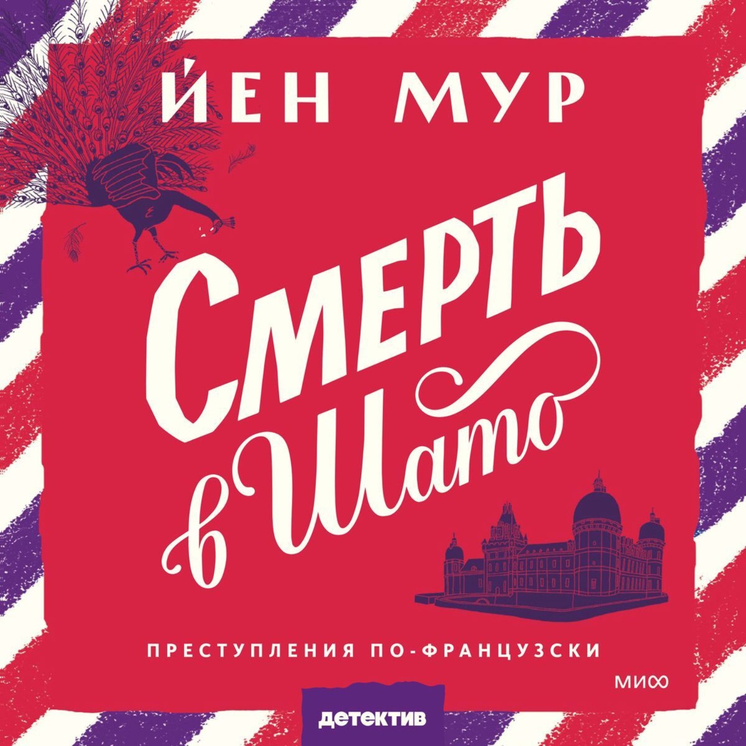 Обложка книги «Смерть в шато»