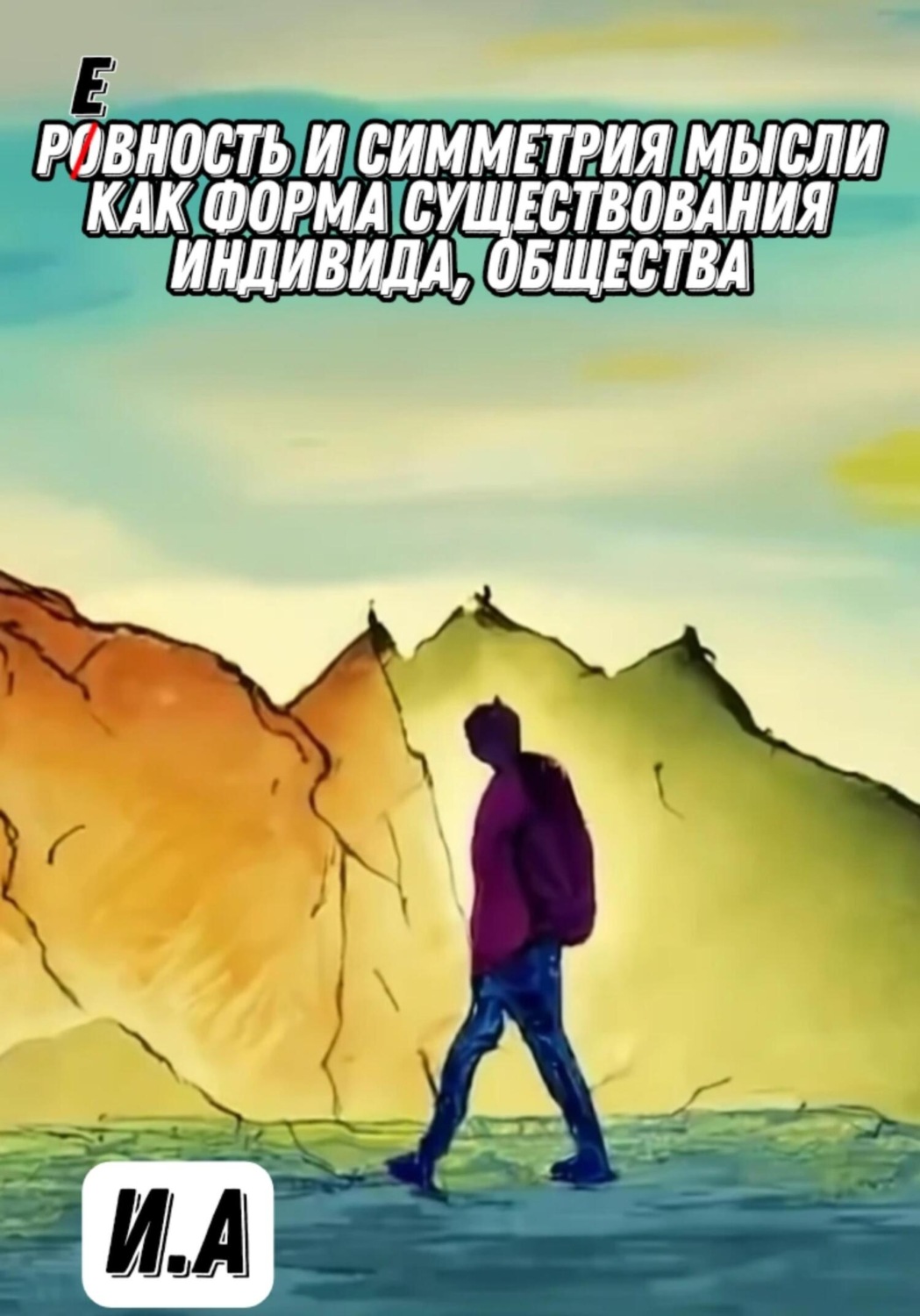 Обложка книги «Ровность и симметрия мысли, как форма существования индивида, общества»