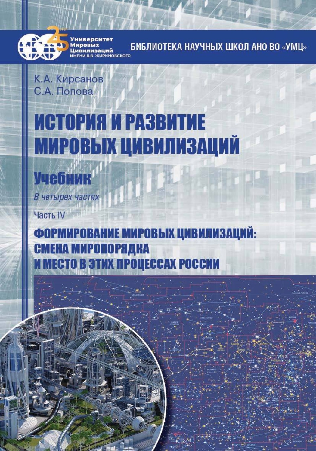 Обложка книги «История и развитие мировых цивилизаций. Часть IV. Формирование мировых цивилизаций: смена миропорядка и место в этих процессах России»