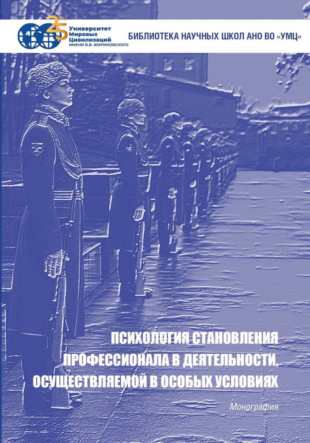 Обложка книги «Психология становления профессионала в деятельности, осуществляемой в особых условиях»