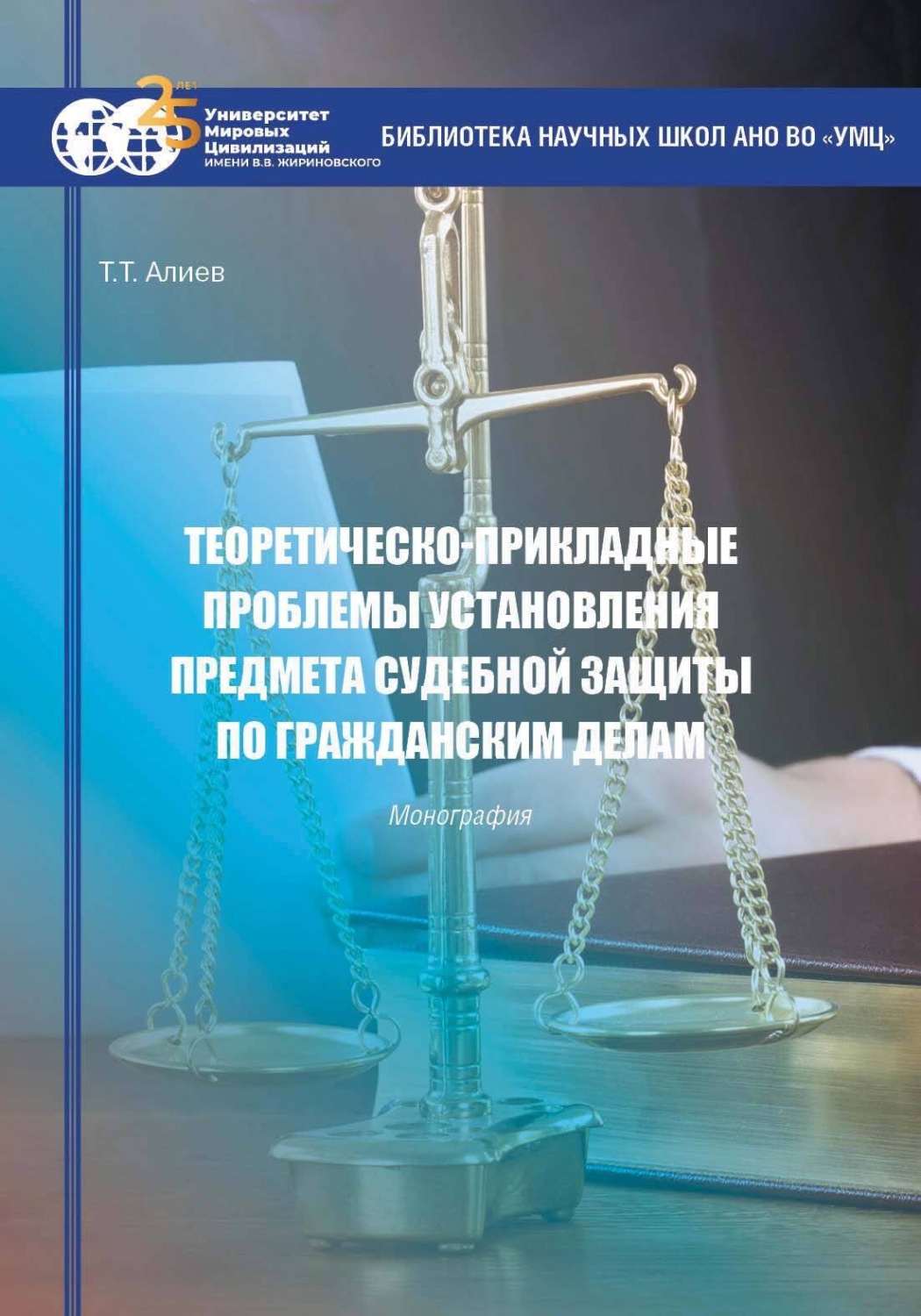 Обложка книги «Теоретическо-прикладные проблемы установления предмета судебной защиты по гражданским делам»