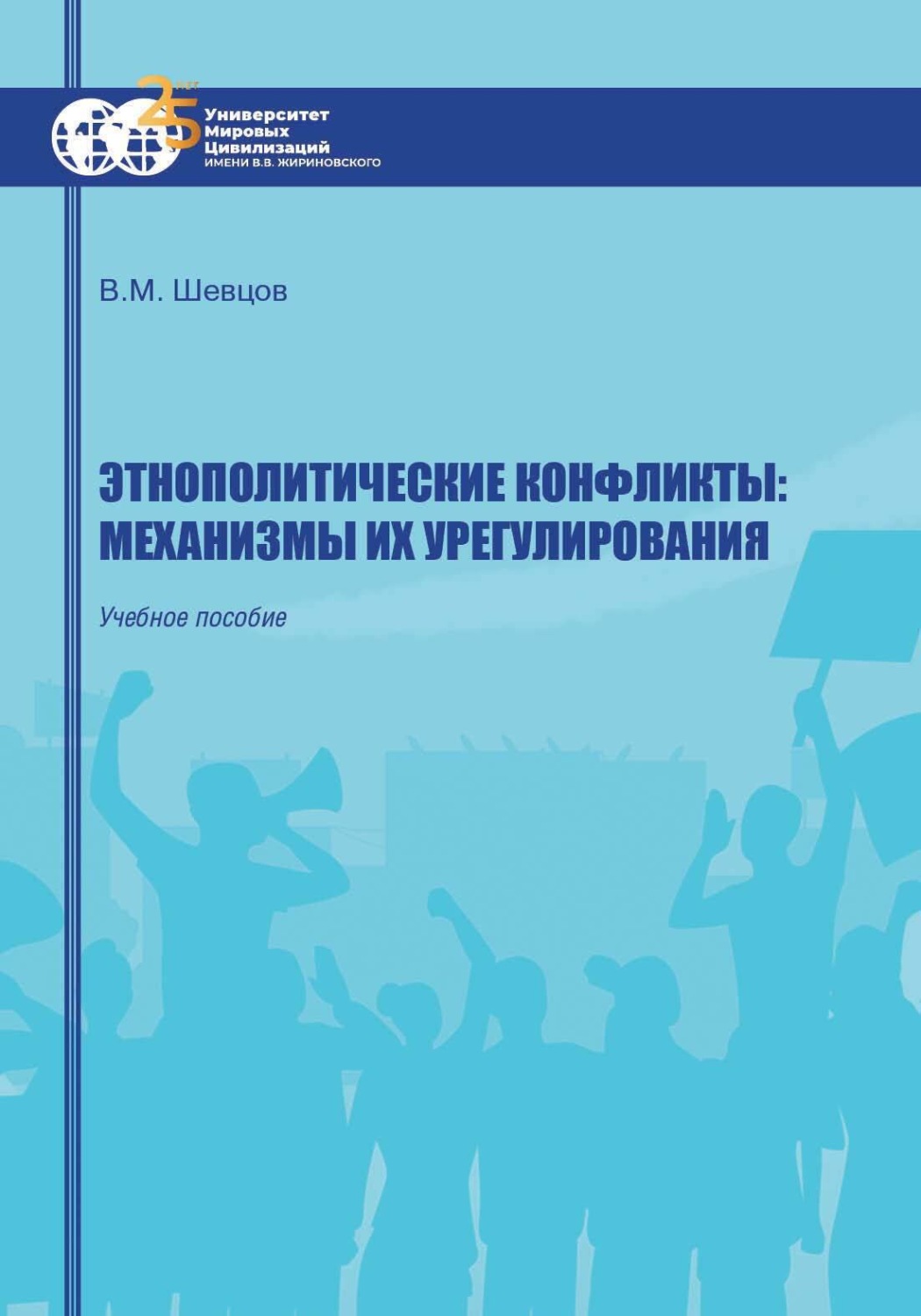 Обложка книги «Этнополитические конфликты: механизмы их урегулирования»