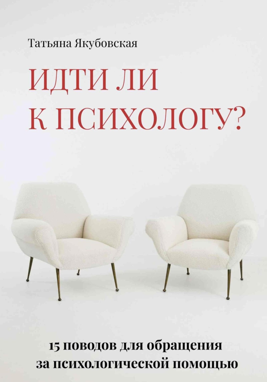 Обложка книги «Идти ли к психологу? 15 поводов для обращения за психологической помощью»