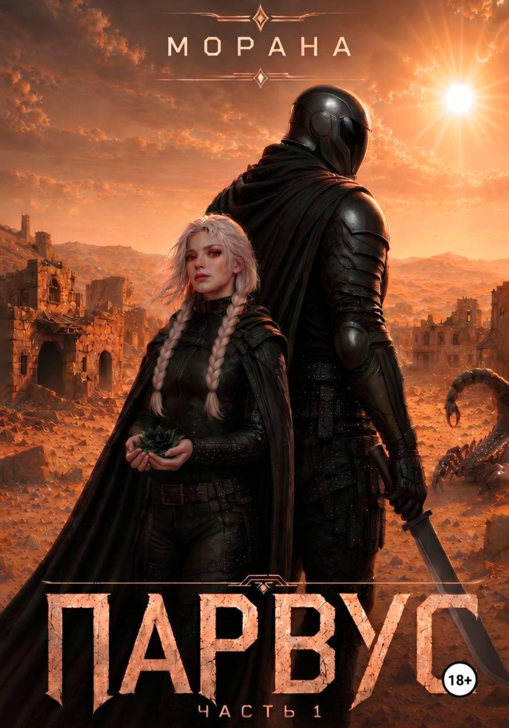 Обложка книги «Парвус»