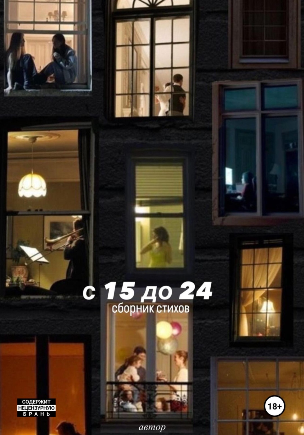 Обложка книги «С 15 до 24»