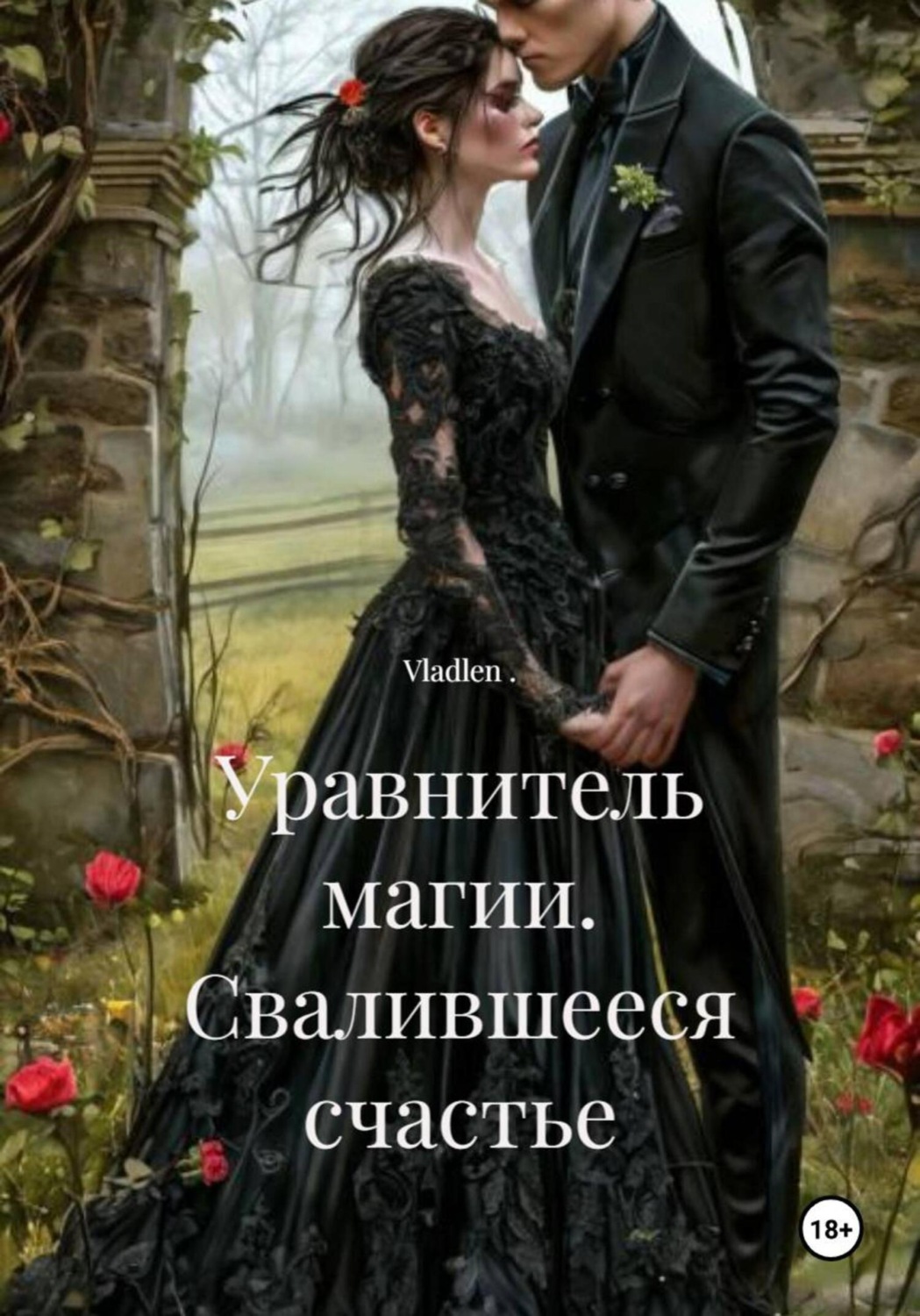 Обложка книги «Уравнитель магии. Свалившееся счастье»