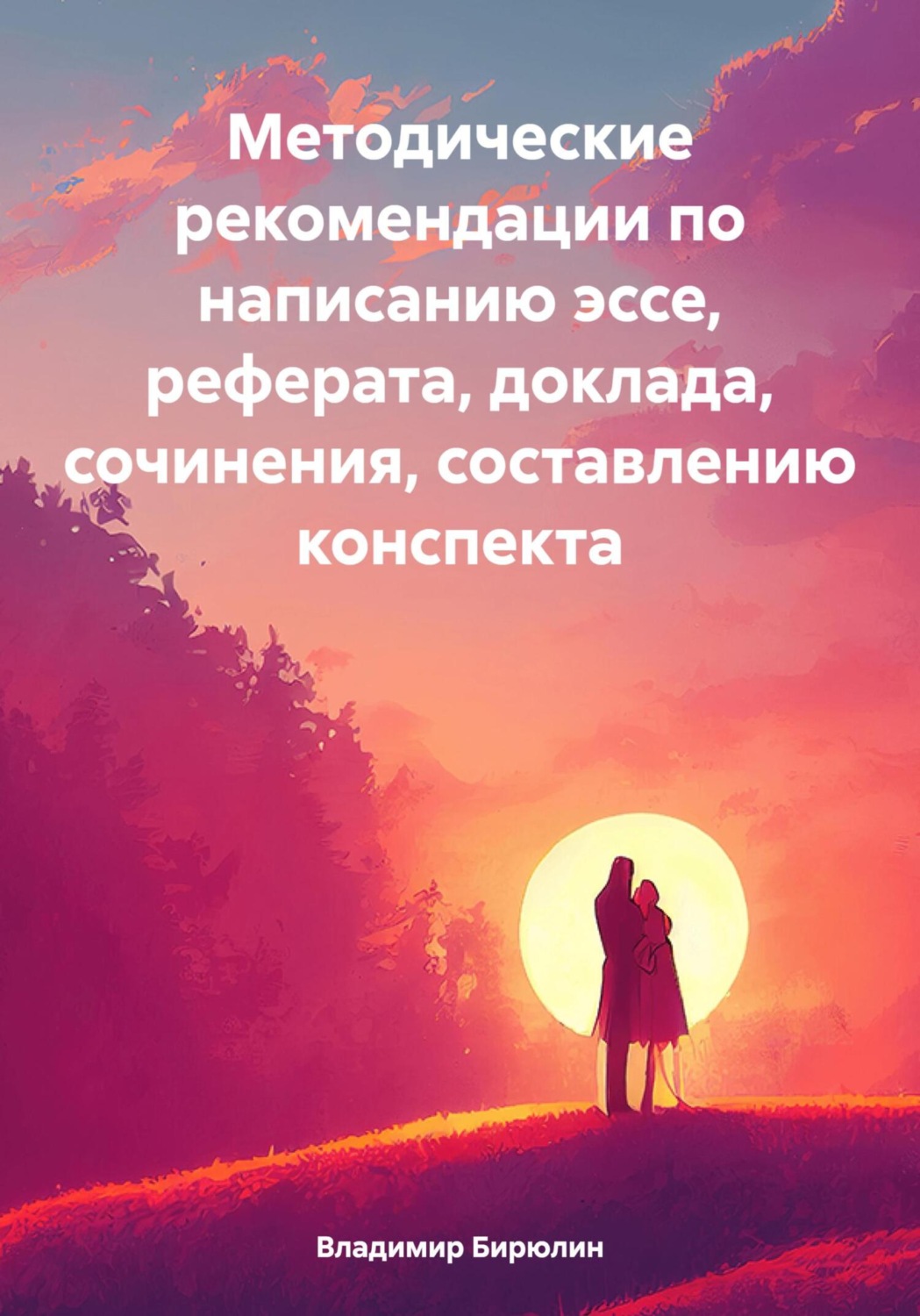 Обложка книги «Методические рекомендации по написанию эссе, реферата, доклада, сочинения, составлению конспекта»
