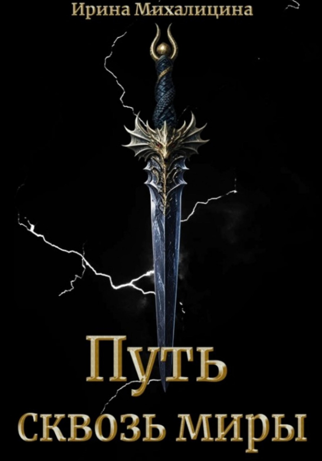 Обложка книги «Путь сквозь миры»