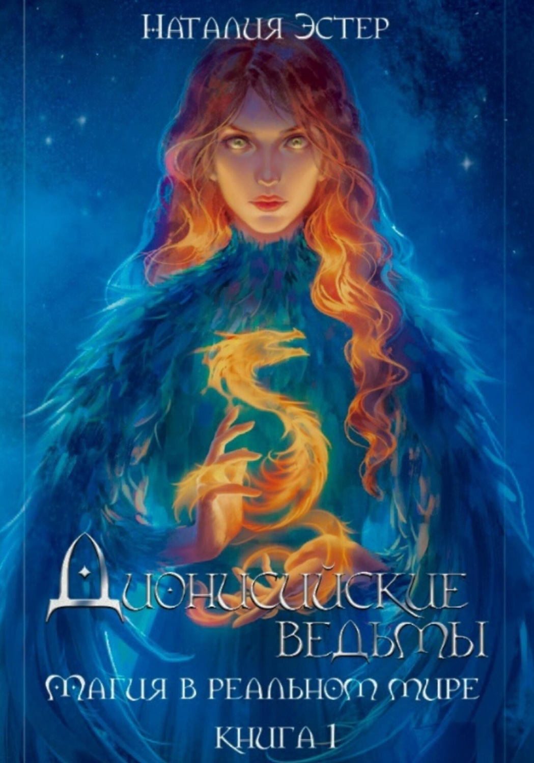 Обложка книги «Дионисийские ведьмы. Магия в реальном мире.»