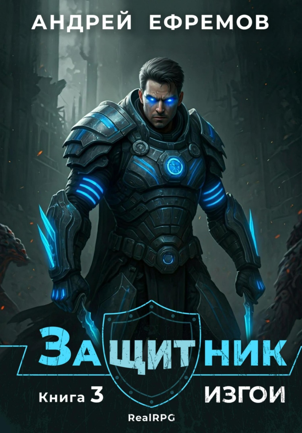 Обложка книги «Защитник-3. Изгои»