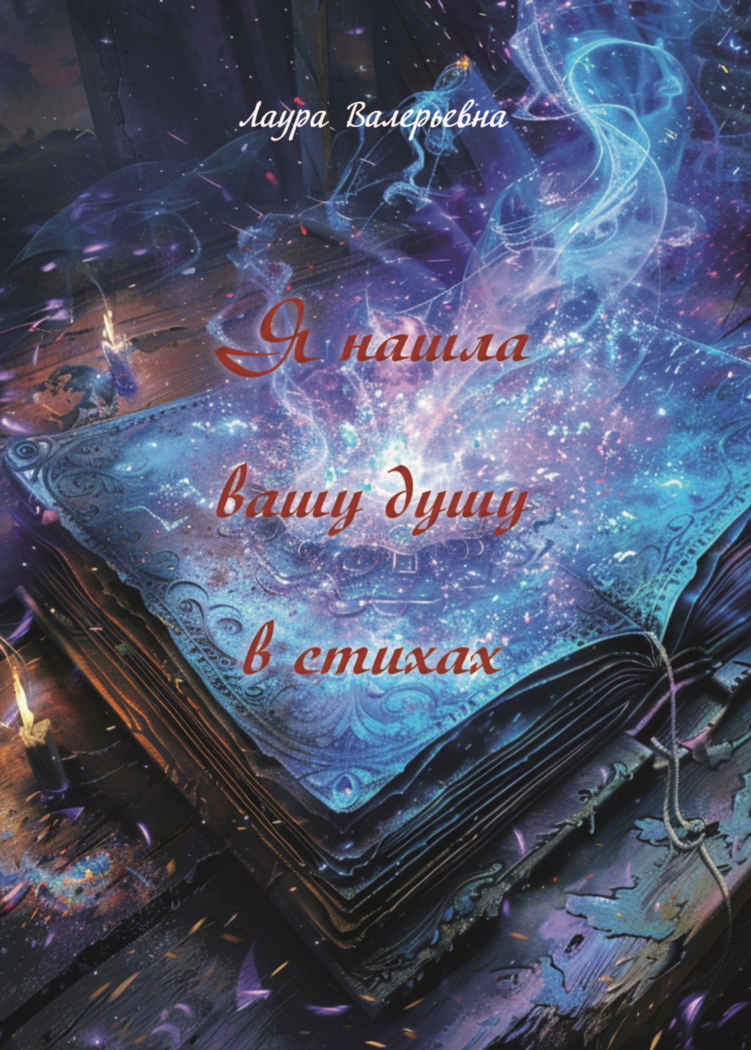 Обложка книги «Я нашла вашу душу в стихах»