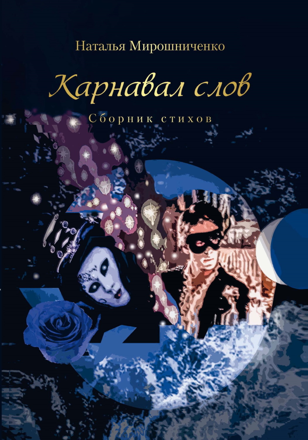Обложка книги «Карнавал слов»