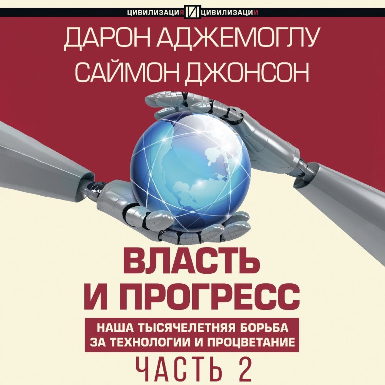 Обложка книги «Власть и прогресс. Часть 2»