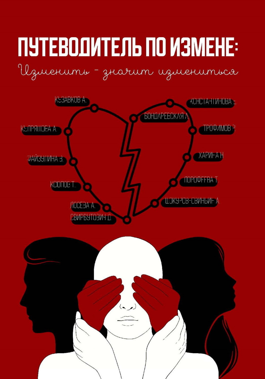 Обложка книги «Путеводитель по измене: изменить – значит измениться»