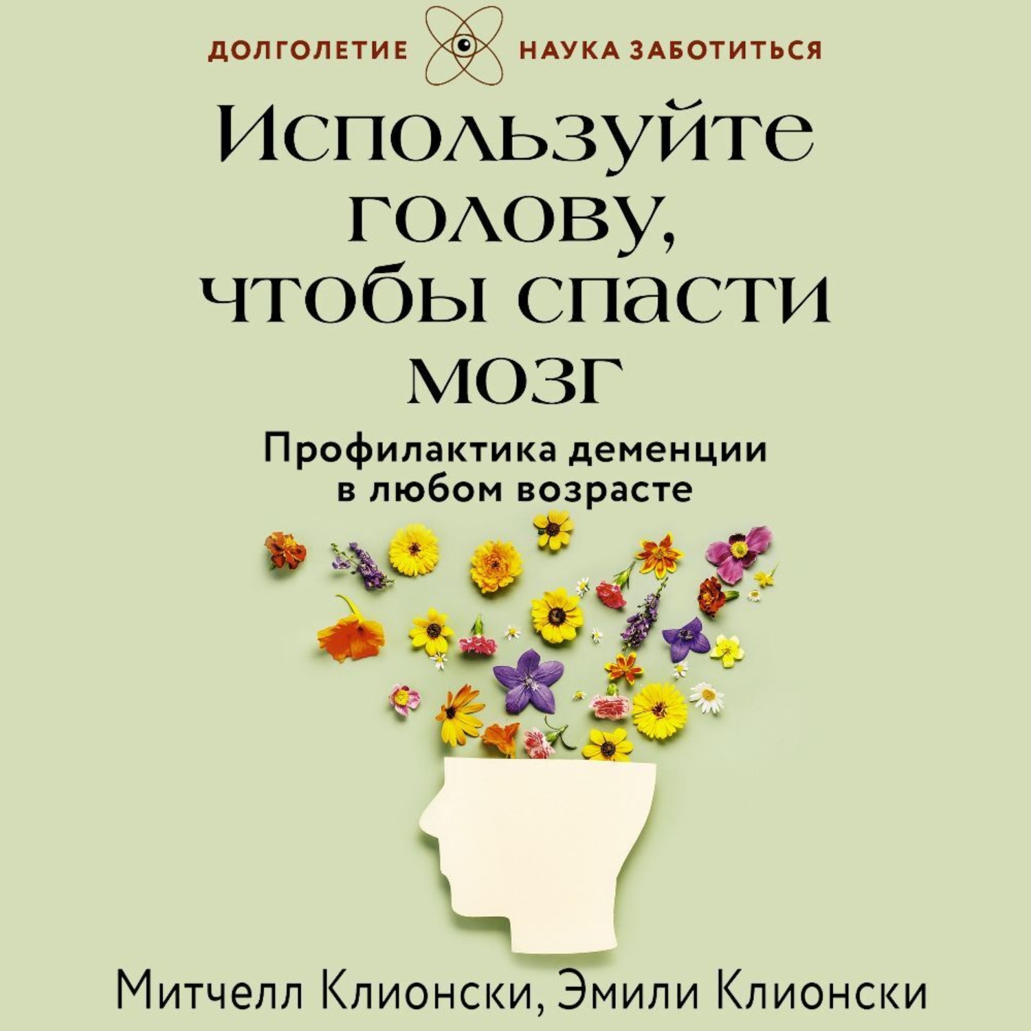 Обложка книги «Используйте голову, чтобы спасти мозг. Профилактика деменции в любом возрасте»
