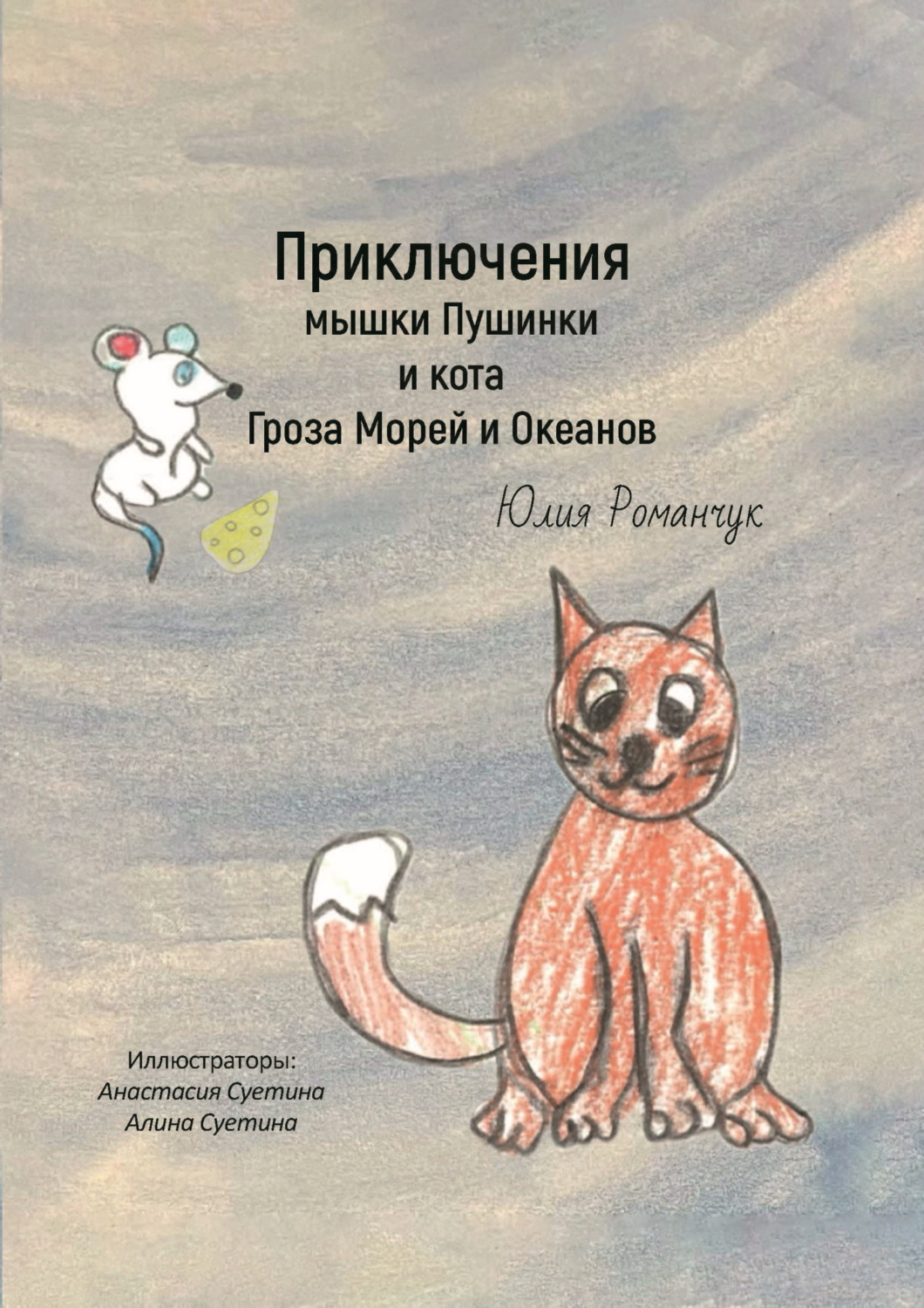 Обложка книги «Приключения мышки Пушинки и кота Гроза Морей и Океанов»