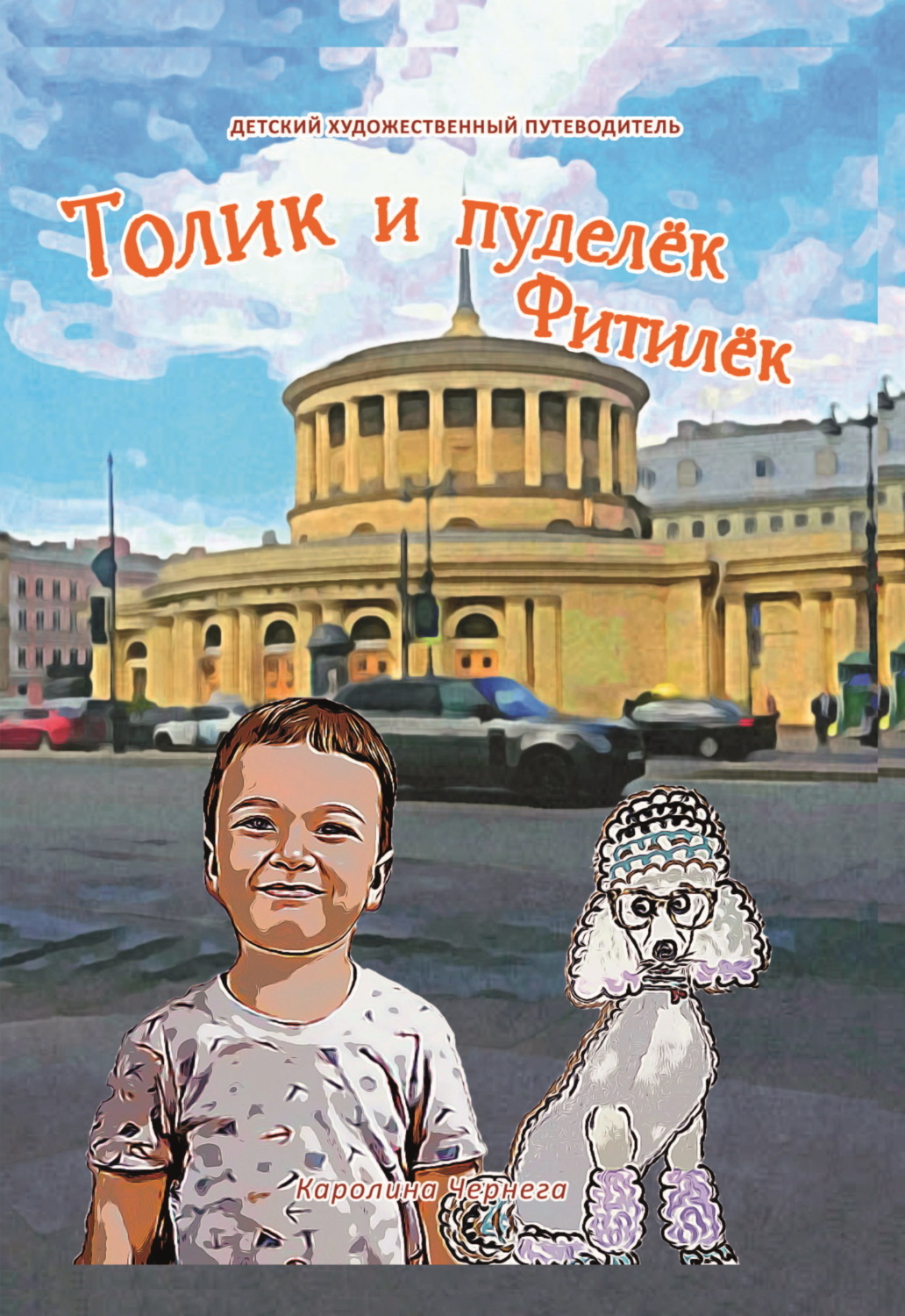 Обложка книги «Толик и пуделёк Фитилёк. Прогулки по Петербургу»