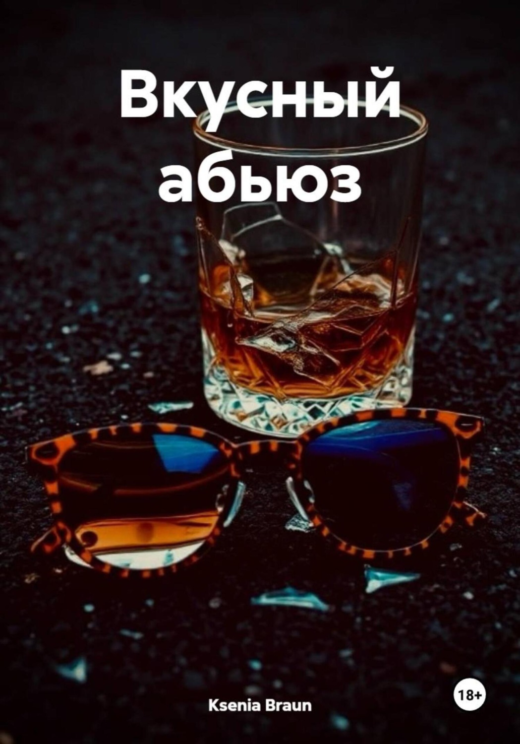 Обложка книги «Вкусный абьюз»