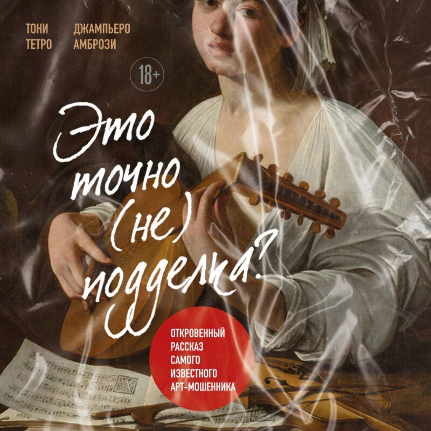 Обложка книги «Это точно не подделка? Откровенный рассказ самого известного арт-мошенника»