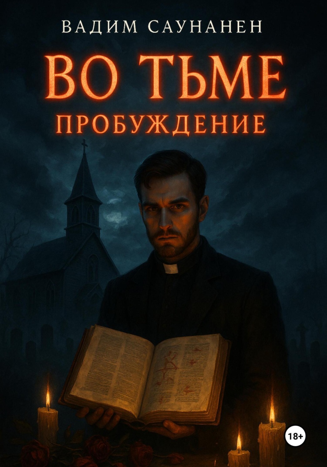 Обложка книги «Во тьме. Пробуждение»