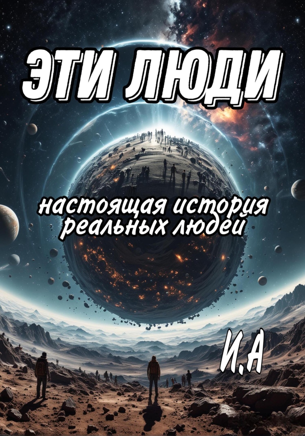 Обложка книги «Эти люди»