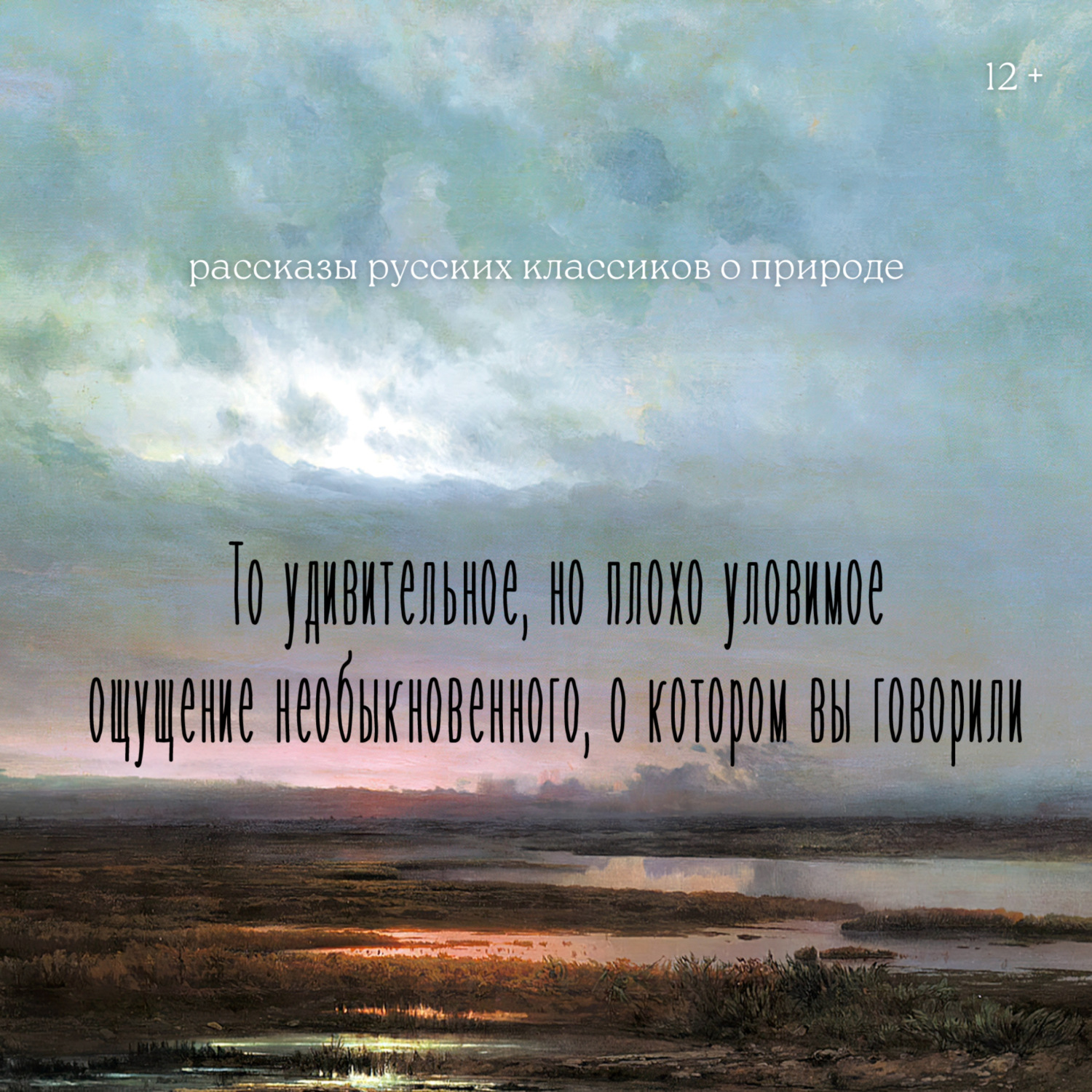 Обложка книги «То удивительное, но плохо уловимое ощущение необыкновенного, о котором вы говорили»