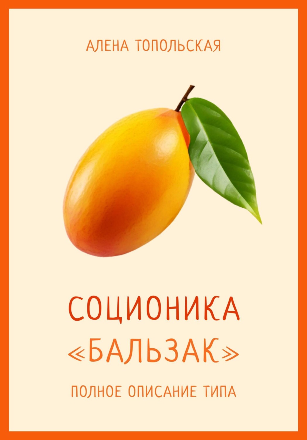 Обложка книги «Соционика: «Бальзак». Полное описание типа»