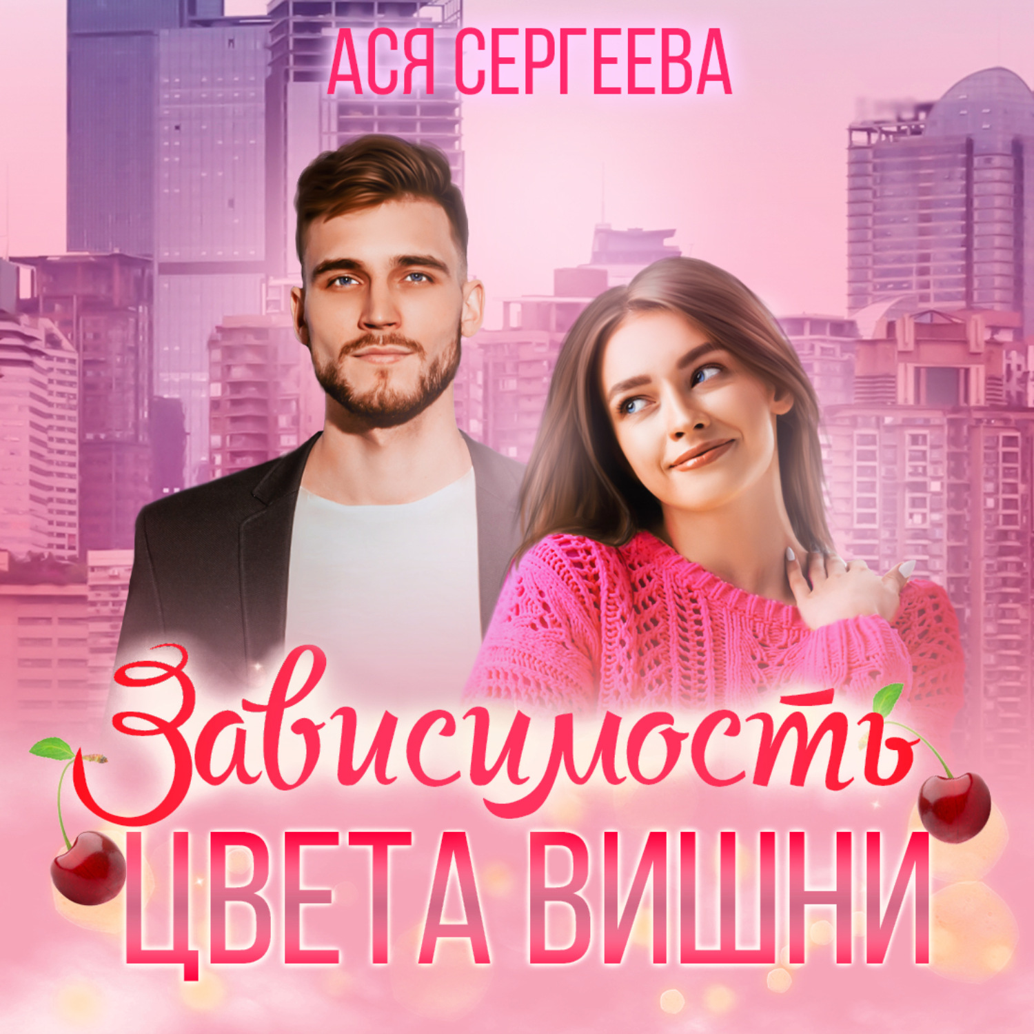 Обложка книги «Зависимость цвета вишни»