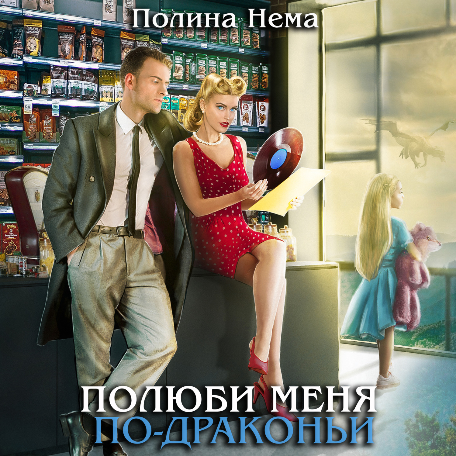 Обложка книги «Полюби меня по-драконьи»