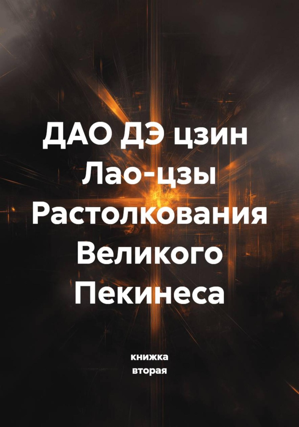 Обложка книги «ДАО ДЭ цзин Лао-цзы Растолкования Великого Пекинеса»