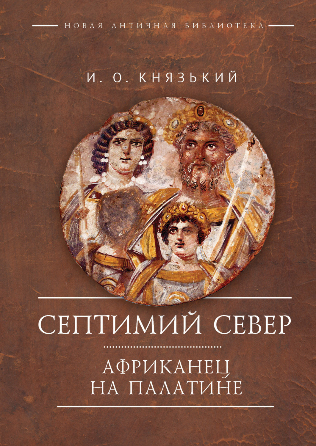 Обложка книги «Септимий Север. Африканец на Палатине»
