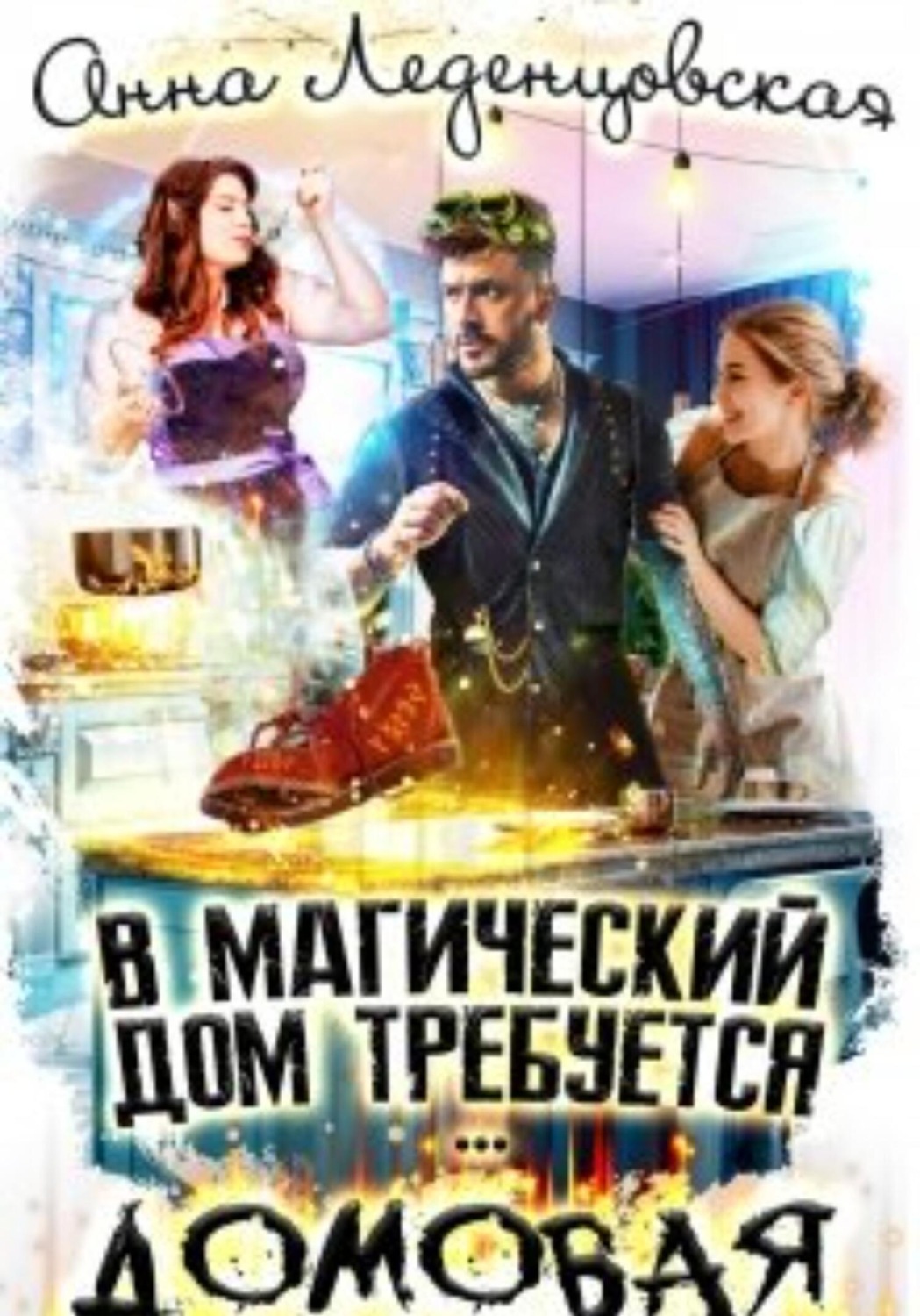 Обложка книги «В магический дом требуется домовая»