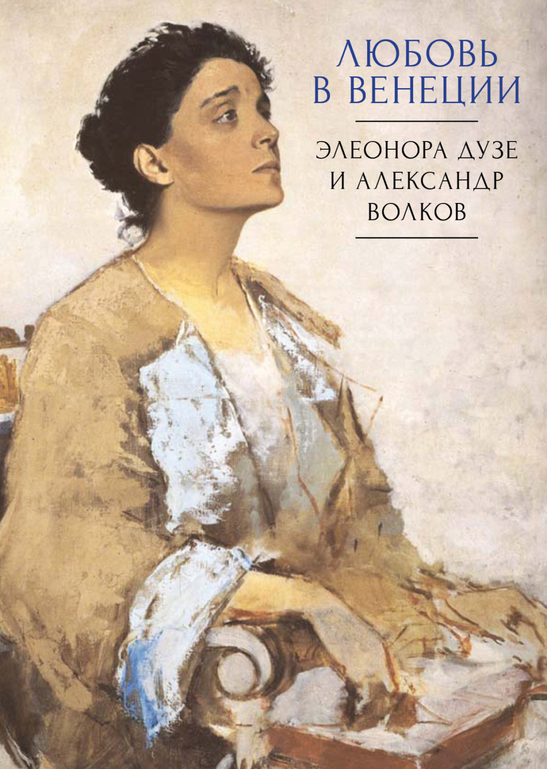 Обложка книги «Любовь в Венеции. Элеонора Дузе и Александр Волков»