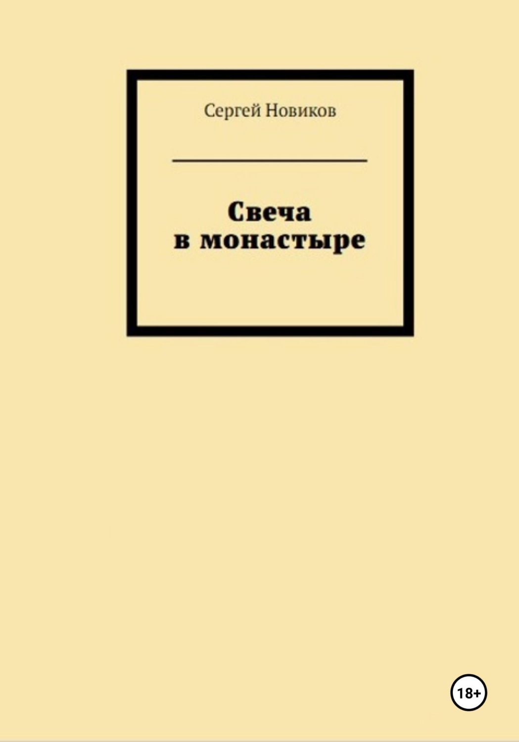 Обложка книги «Свеча в монастыре»
