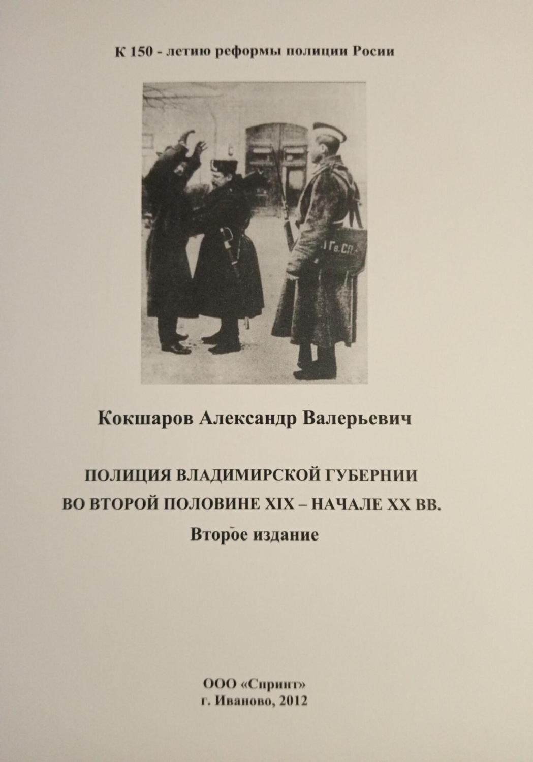 Обложка книги «Полиция Владимирской губернии во второй половине XIX – начале ХХ вв.»