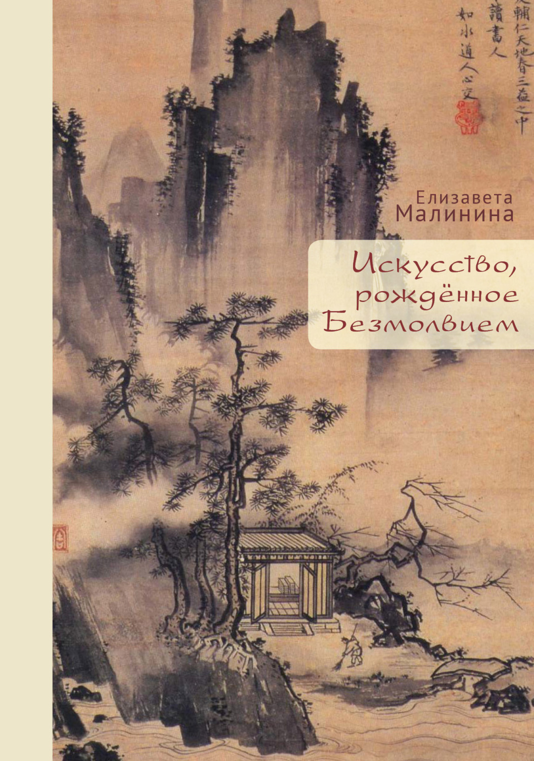 Обложка книги «Искусство, рождённое Безмолвием»