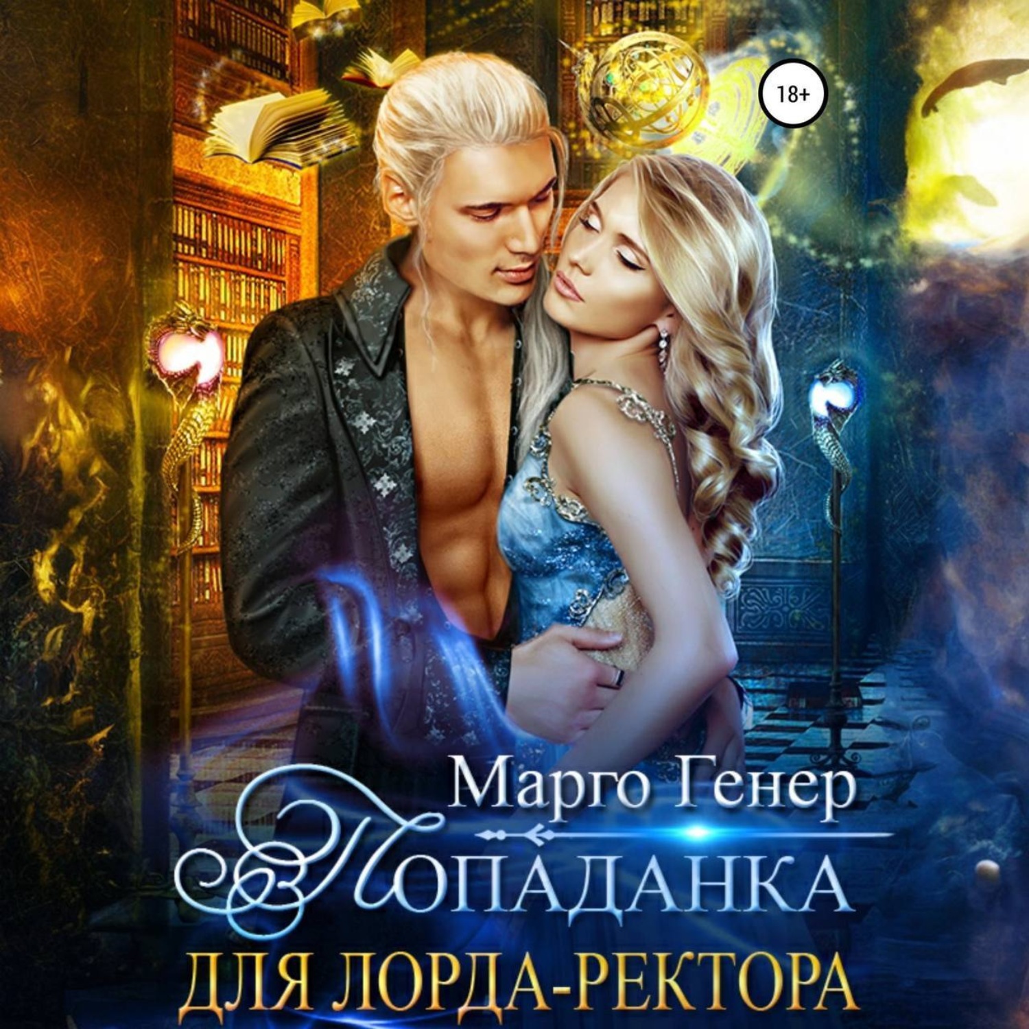Обложка книги «Попаданка для лорда-ректора»