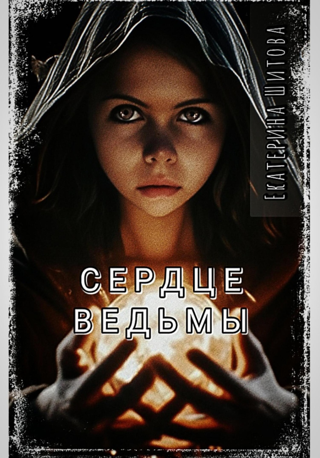 Обложка книги «Сердце ведьмы»