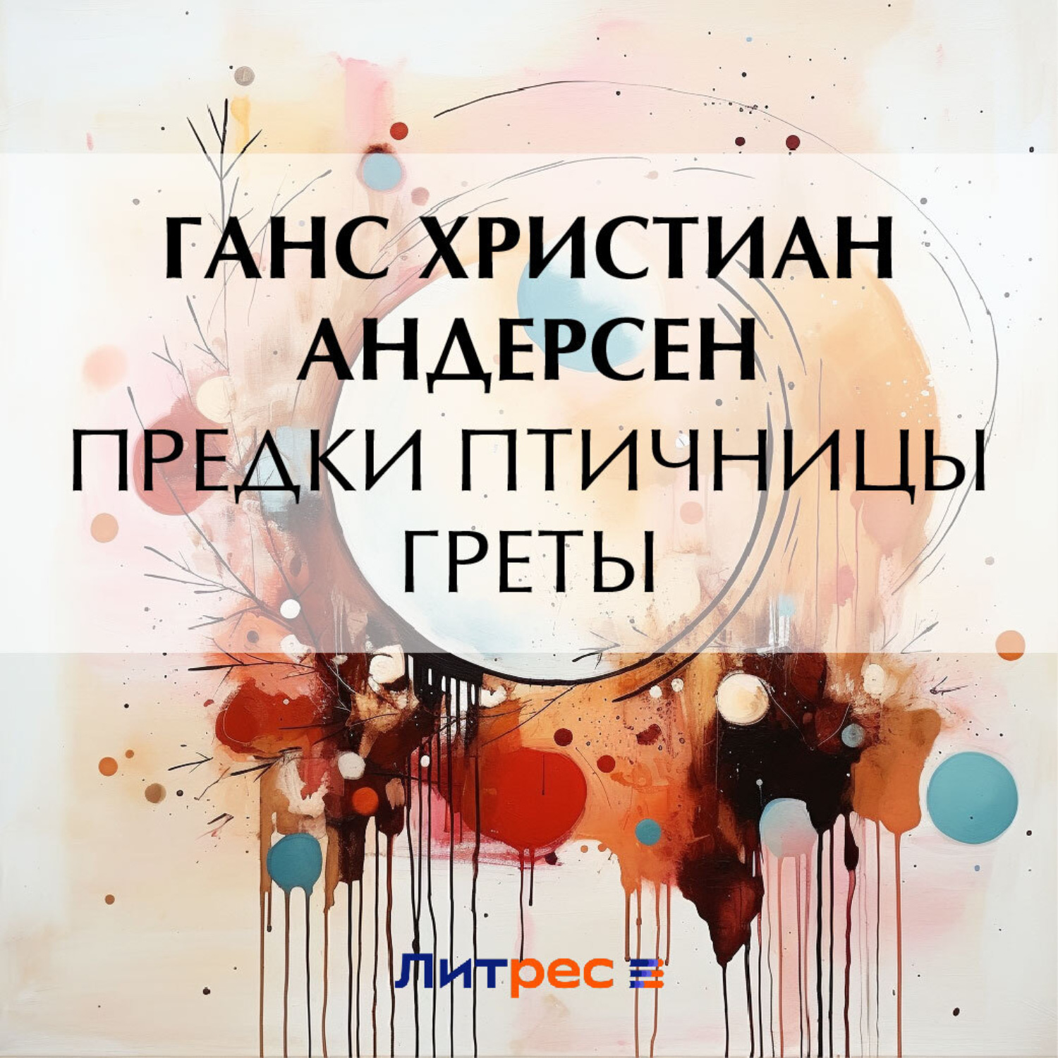 Обложка книги «Предки птичницы Греты»
