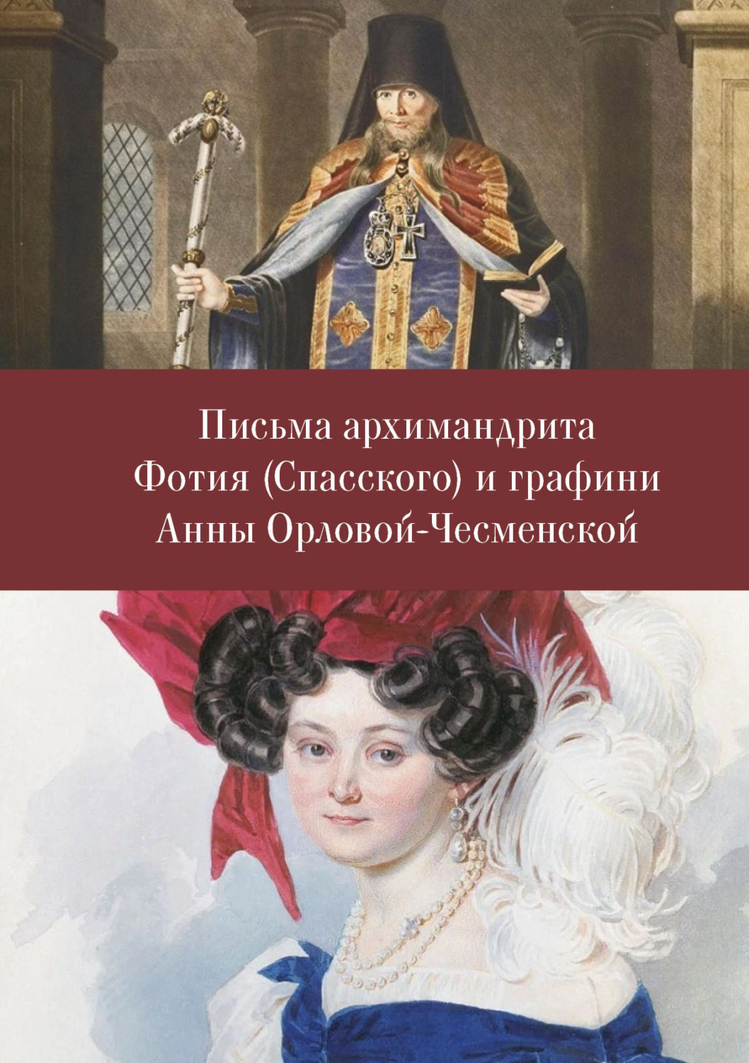 Обложка книги «Письма архимандрита Фотия (Спасского) и графини Анны Орловой-Чесменской»