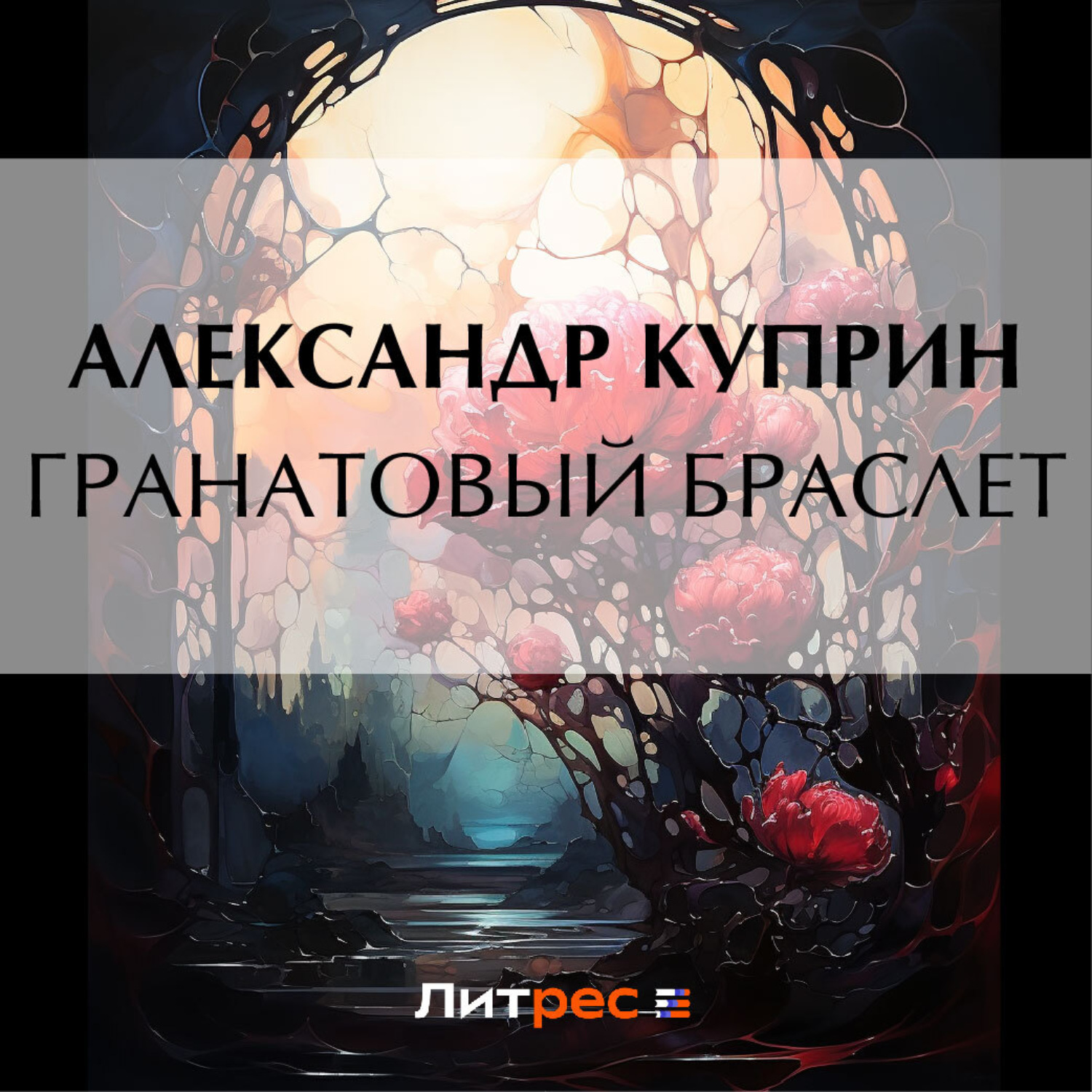 Обложка книги «Гранатовый браслет»