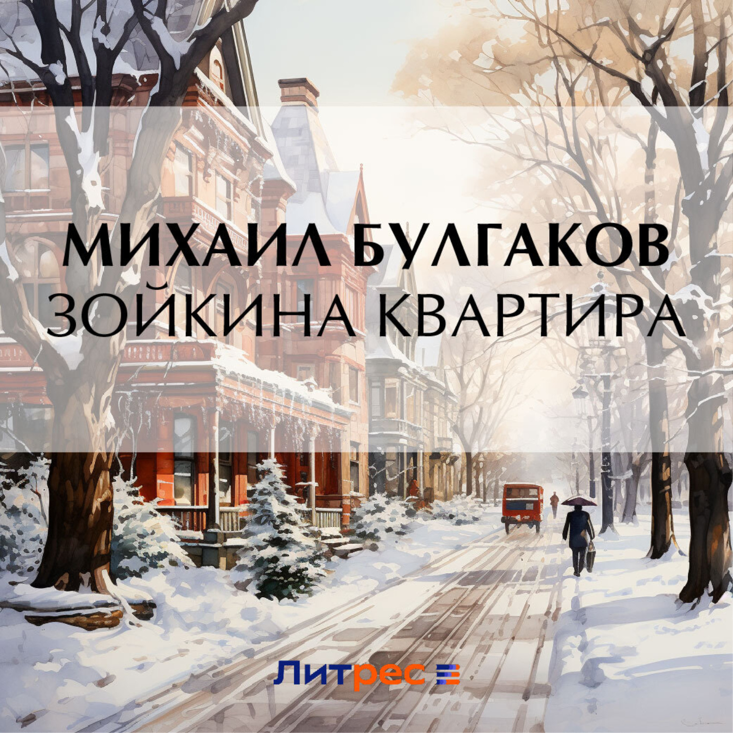 Обложка книги «Зойкина квартира»