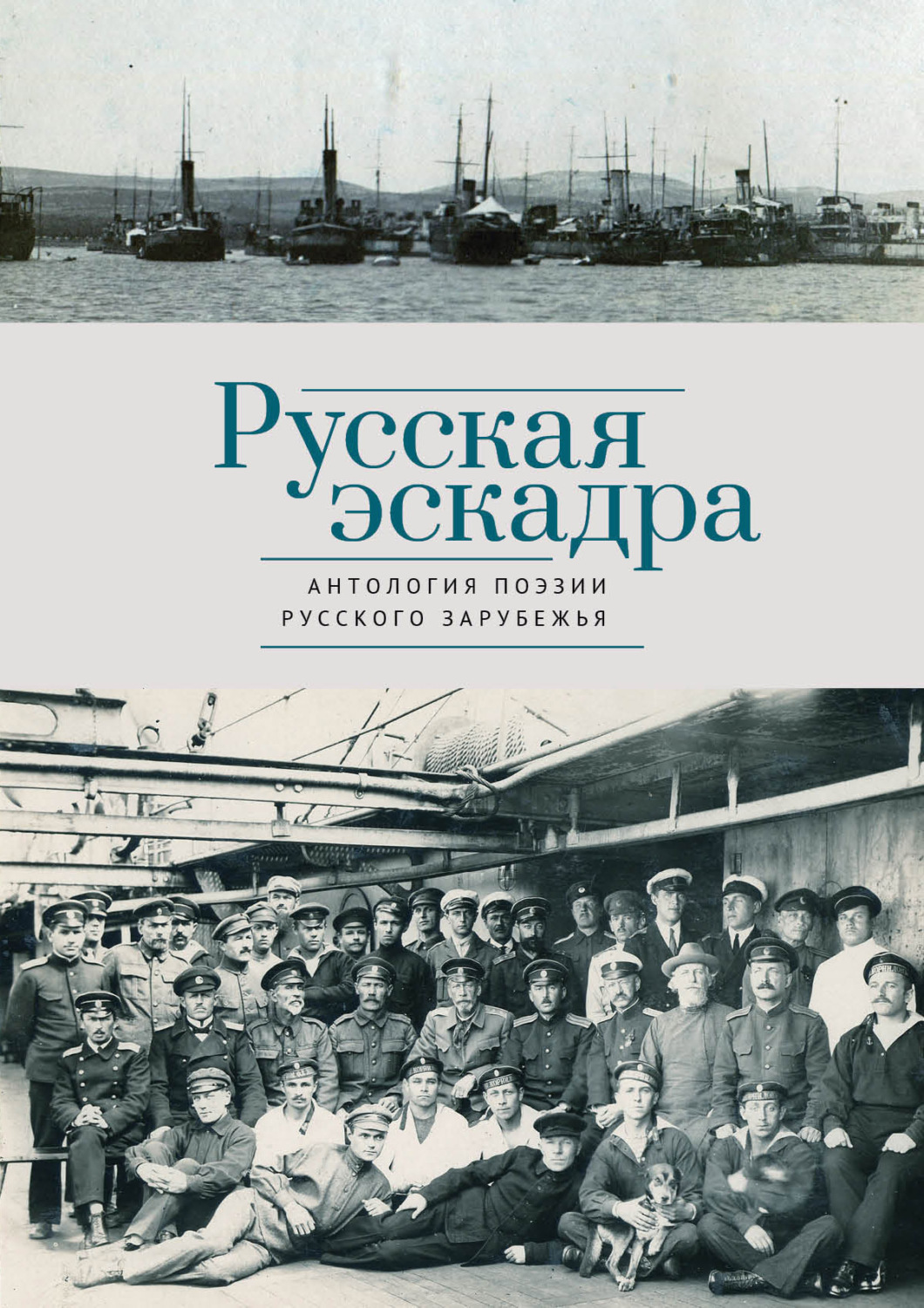 Обложка книги «Русская эскадра»