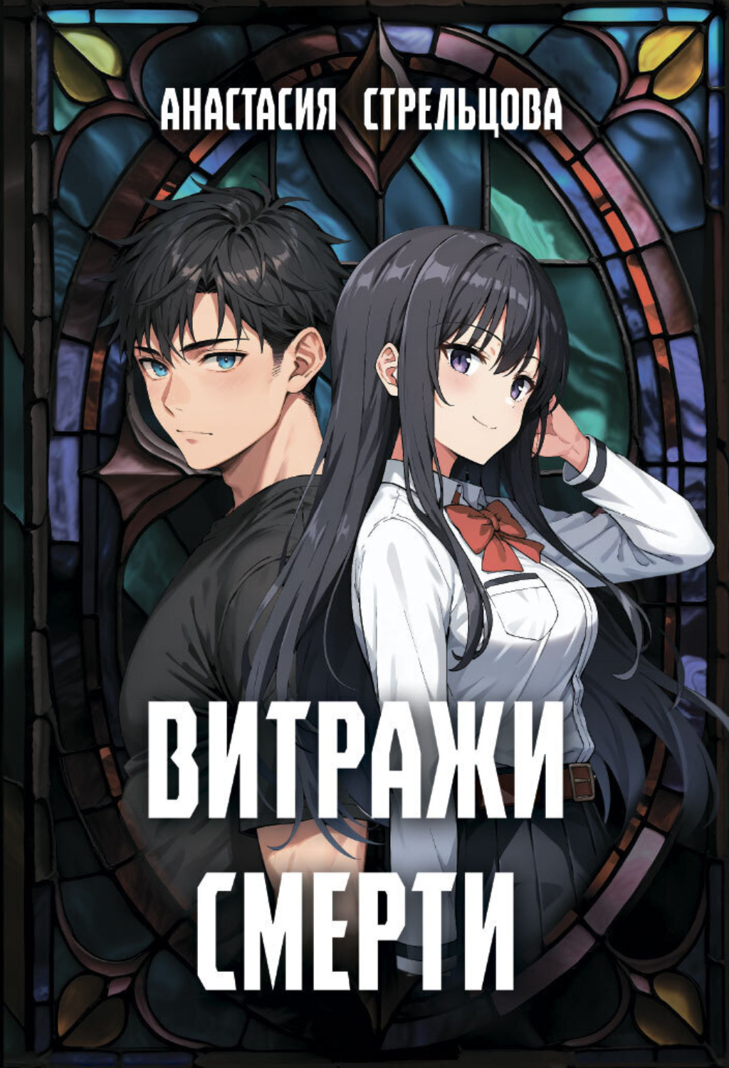 Обложка книги «Витражи смерти»