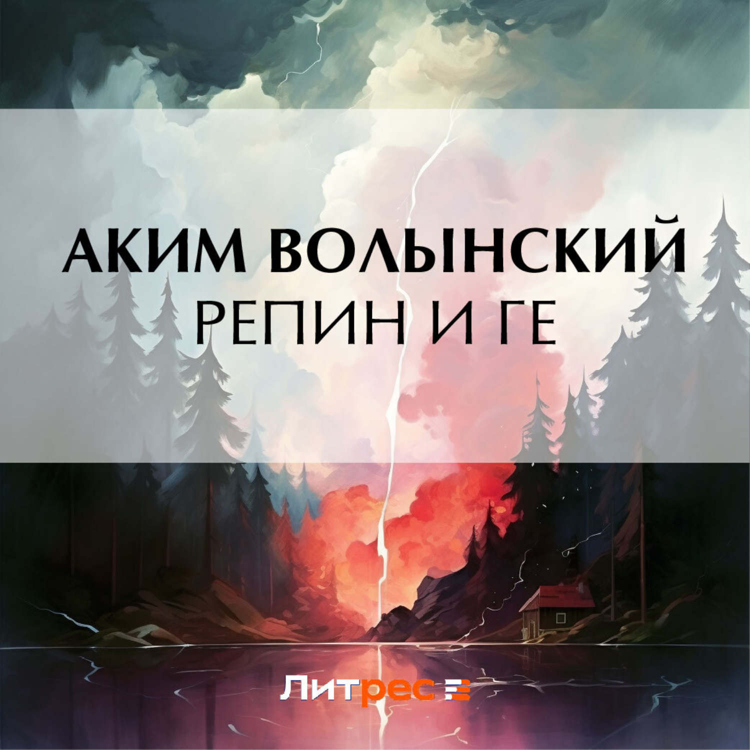 Обложка книги «Репин и Ге»
