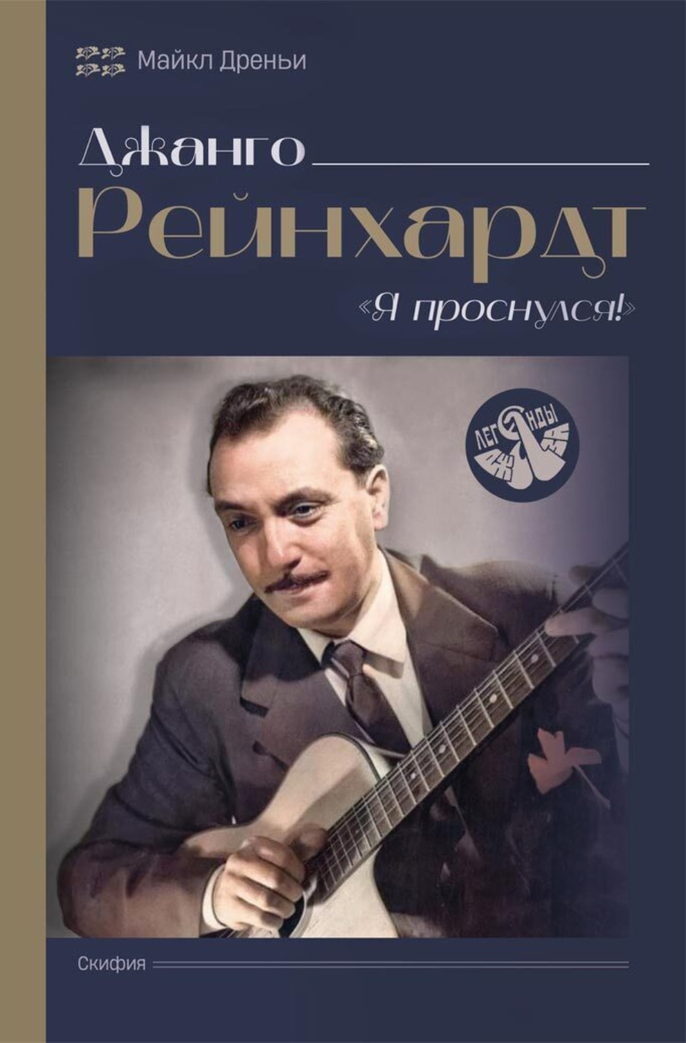 Обложка книги «Джанго Рейнхард. Я проснулся!»